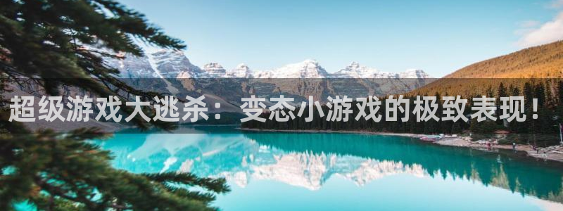杏悦2招商：超级游戏大逃杀：变态小游戏的极致表现！