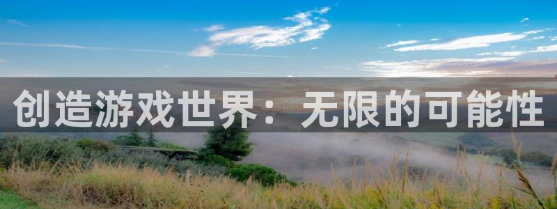 杏悦2登录：创造游戏世界：无限的可能性