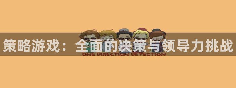 杏悦2官网登录：策略游戏：全面的决策与领导力挑战