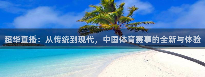 24直播网：超华直播：从传统到现代，中国体育赛事的全新与体验