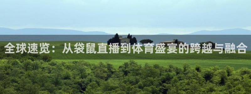 24直播网体育新年放送7zg.立即打开.org：全球速览：从袋鼠直播到体育盛宴的跨越与融合
