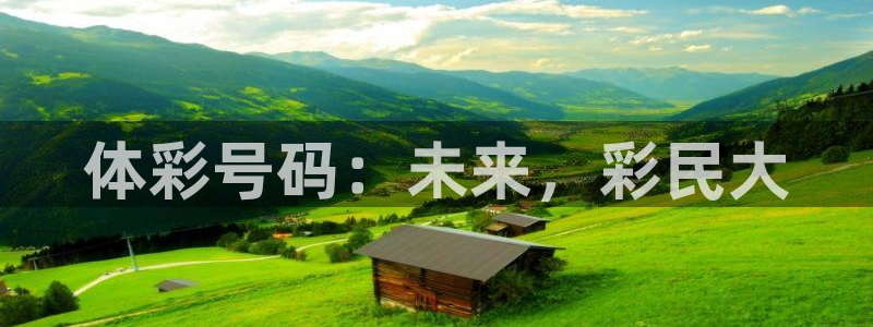 24直播nba免费高清在线观看：体彩号码：未来，彩民大
