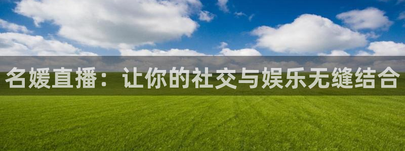 24直播免费足球直播直播：名媛直播：让你的社交与娱乐无缝结合