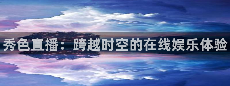 nba直播免费24直播网：秀色直播：跨越时空的在线娱乐体验