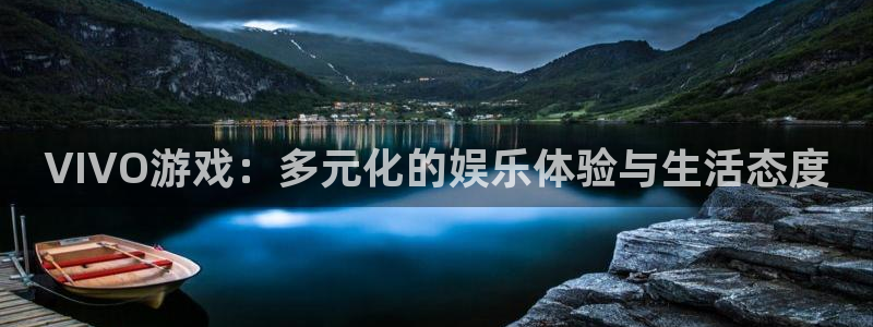 杏悦2新版本账号登录网址：VIVO游戏：多元化的娱乐体验与生