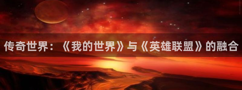 杏悦2娱乐平台注册：传奇世界：《我的世界》与《英雄联盟》的融