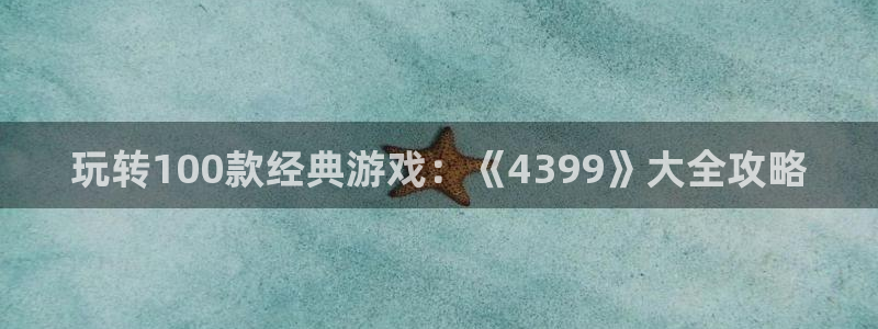杏悦2官方最新版本更新内容：玩转100款经典游戏：《4399